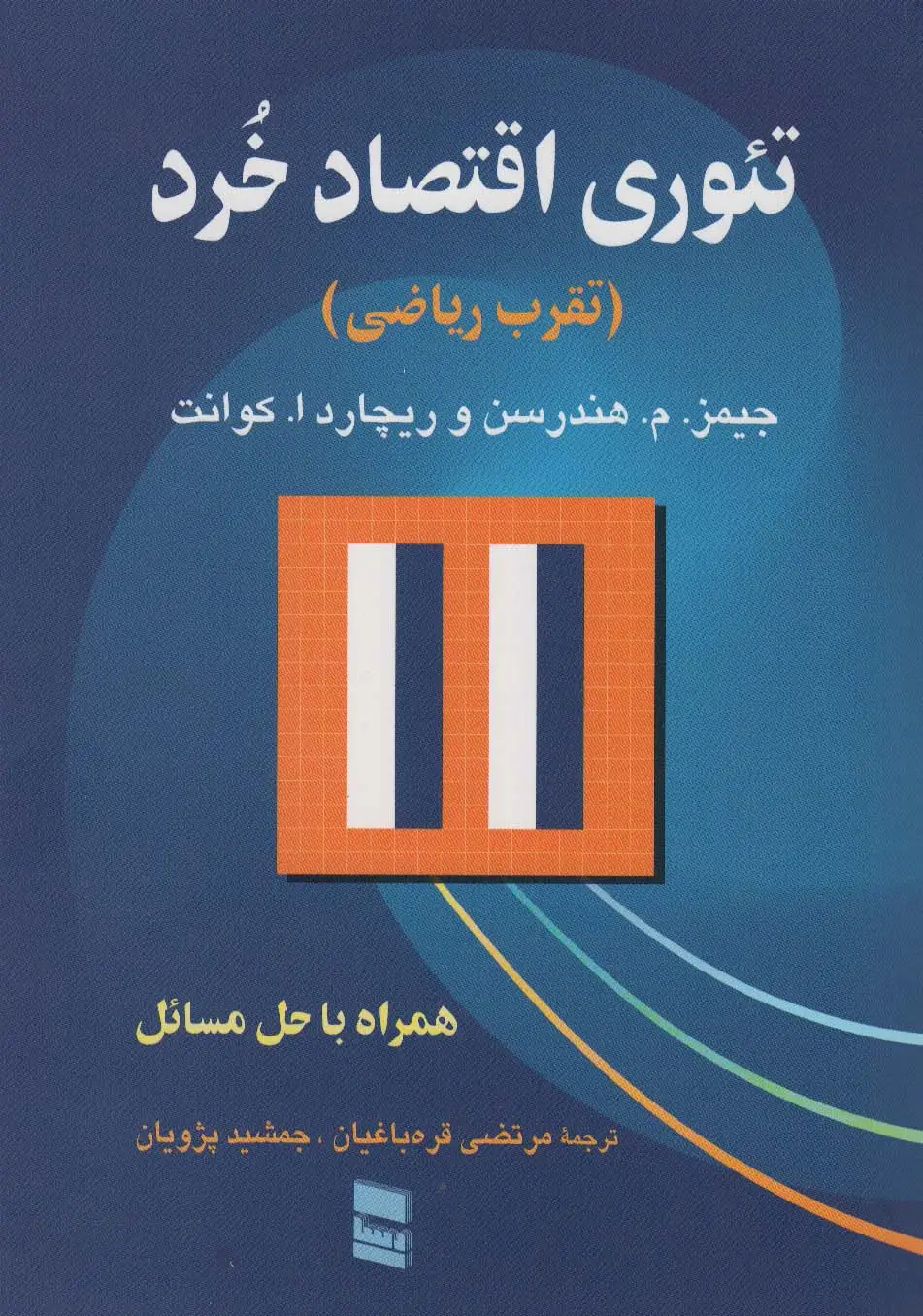 جلد کتاب تئوری اقتصاد خرد (تقرب ریاضی)،(همراه با حل مسئله)