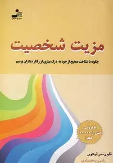 جلد کتاب مزیت شخصیت (چگونه با شناخت صحیح از خود به درک بهتری از رفتار دیگران برسیم)