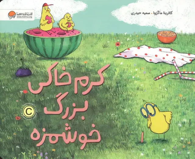 جلد کتاب کرم خاکی بزرگ خوشمزه