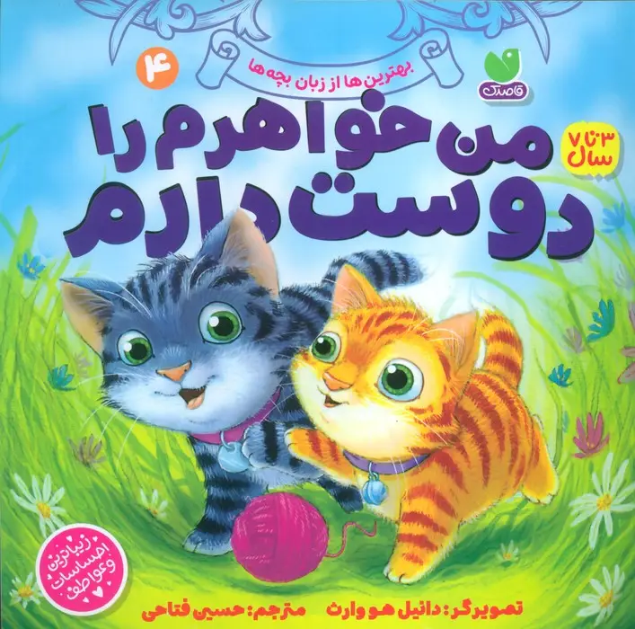 جلد کتاب بهترین ها از زبان بچه ها 4 (من خواهرم را دوست دارم)