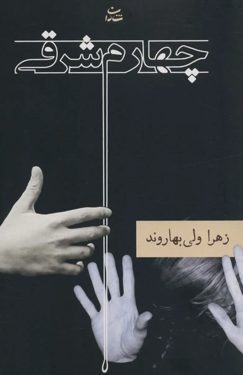 جلد کتاب چهارم شرقی