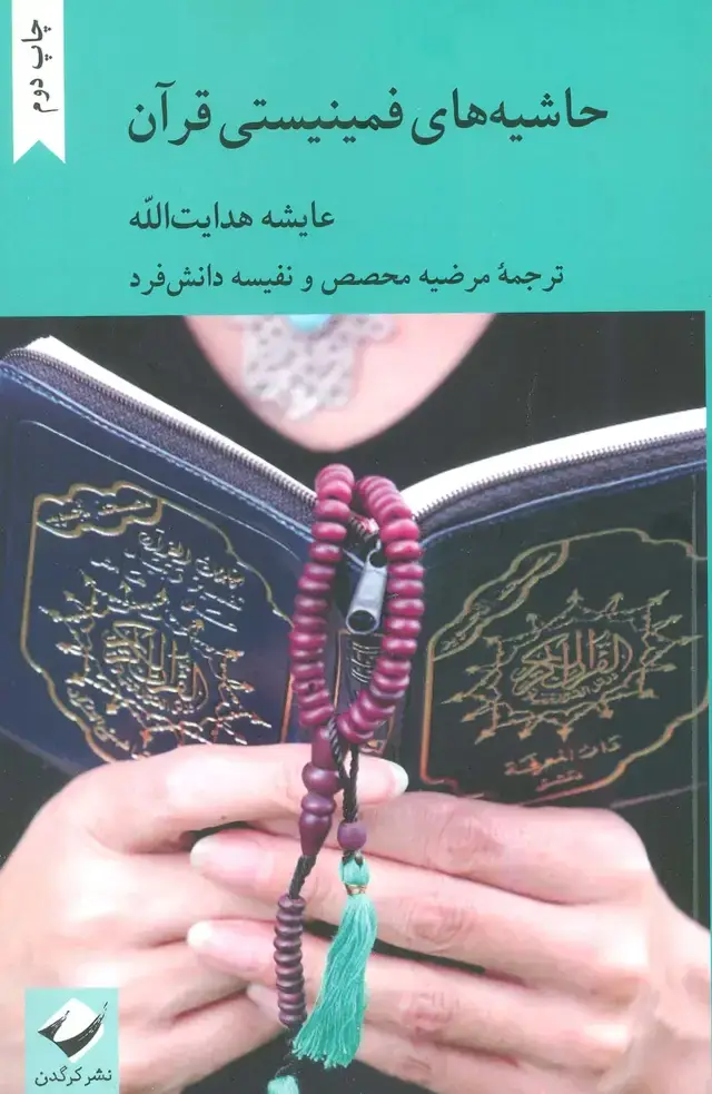 جلد کتاب حاشیه های فمینیستی قرآن