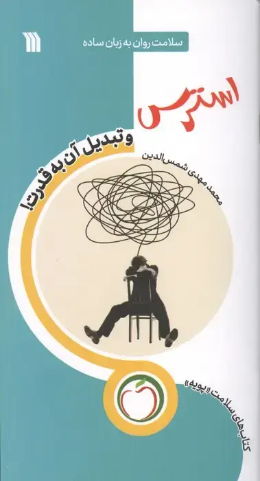 جلد کتاب استرس و تبدیل آن به قدرت (سلامت روان به زبان ساده)