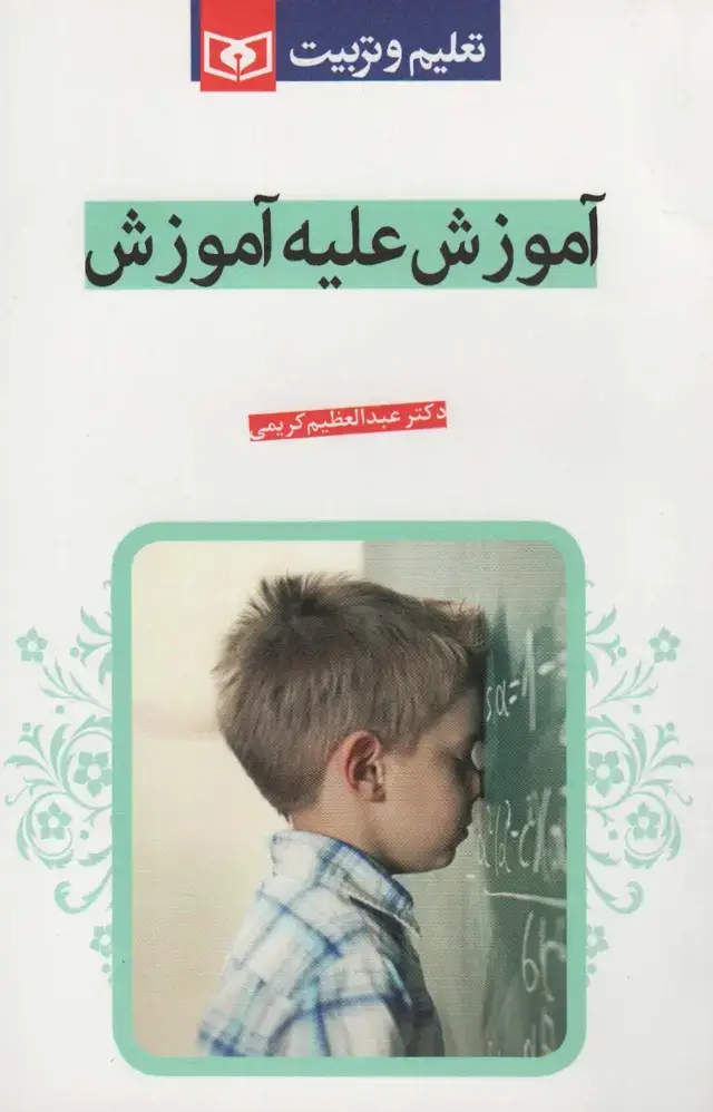 جلد کتاب آموزش علیه آموزش (تعلیم و تربیت)