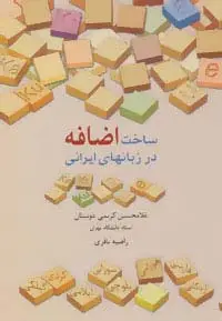 جلد کتاب ساخت اضافه در زبانهای ایرانی