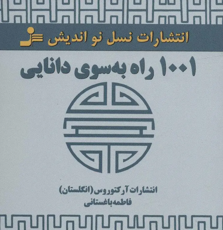 جلد کتاب 1001 راه به سوی دانایی