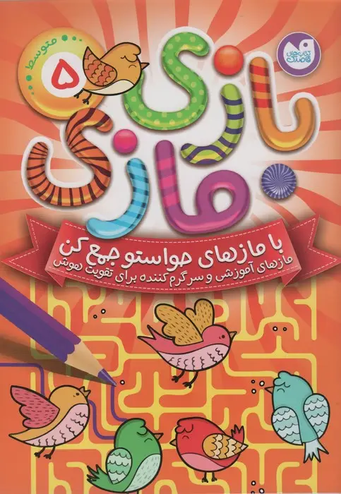 جلد کتاب بازی مازی با مازهای حواستو جمع کن 5 (متوسط)
