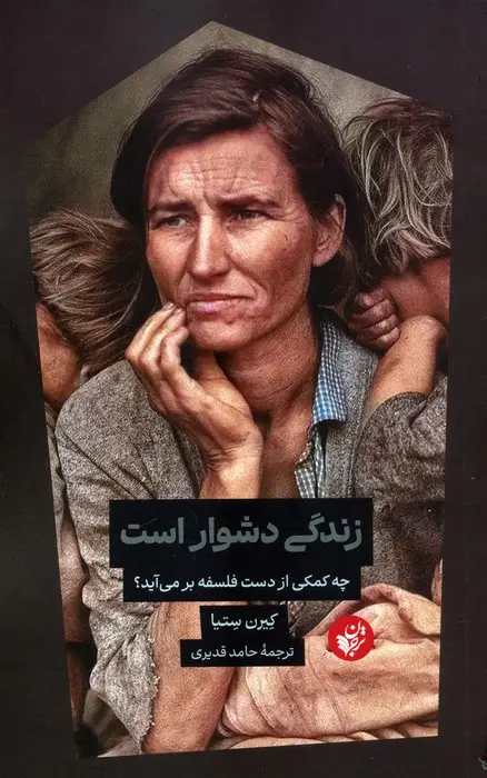 جلد کتاب زندگی دشوار است (چه کمکی از دست فلسفه بر می آید؟)