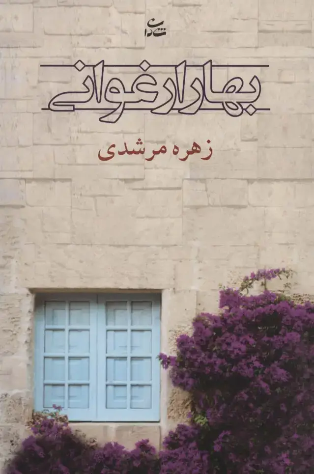 جلد کتاب بهار ارغوانی (رمان1209)