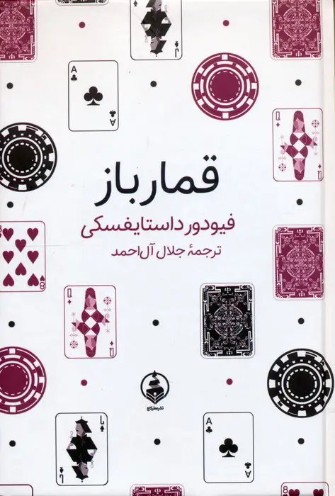 جلد کتاب قمارباز