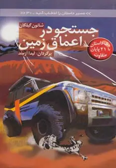 جلد کتاب مسیر داستان را انتخاب کنید30 (جستجو در اعماق زمین:با 21 پایان متفاوت)