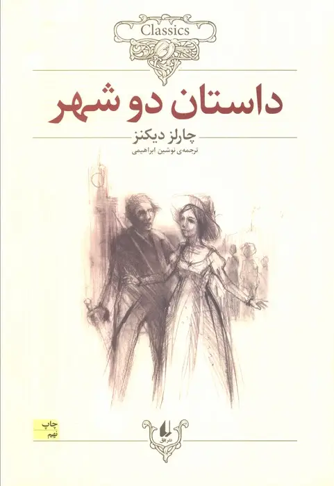 جلد کتاب کلکسیون کلاسیک 22 (داستان 2 شهر)