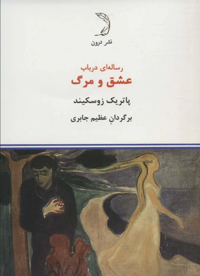 جلد کتاب رساله ای در باب عشق و مرگ