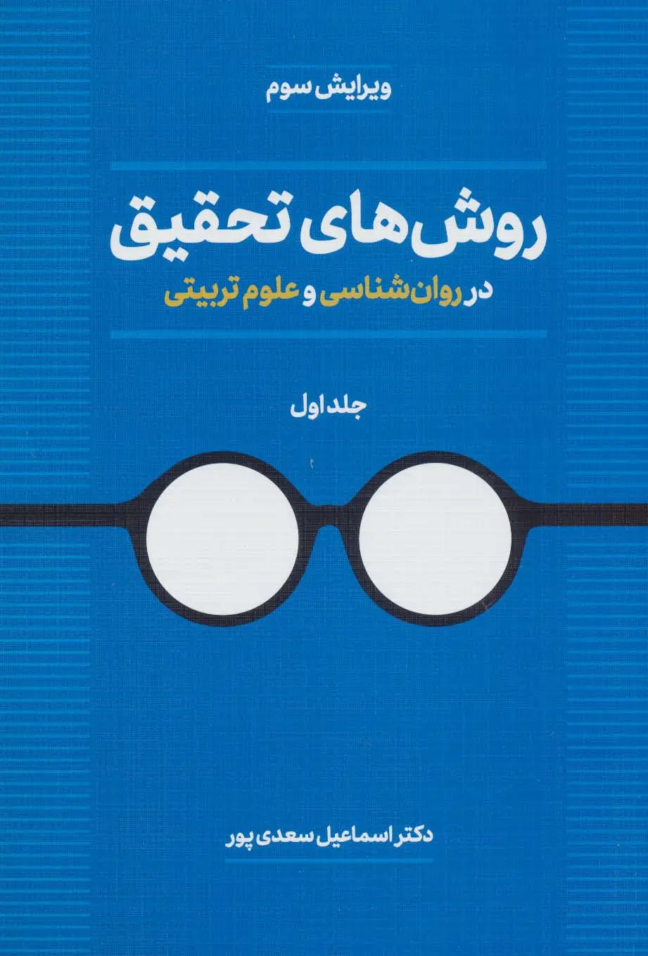 جلد کتاب روش های تحقیق در روان شناسی و علوم تربیتی 1