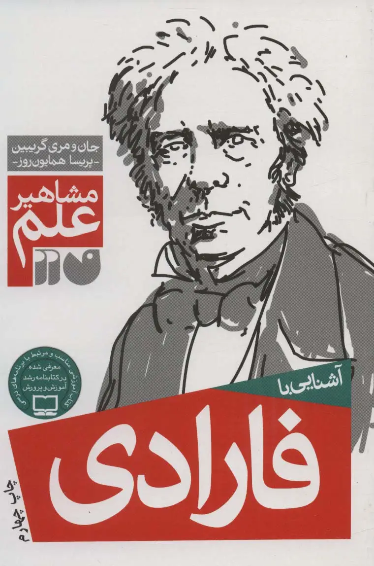 جلد کتاب آشنایی با فارادی (مشاهیر علم)