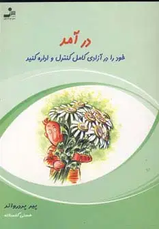 جلد کتاب درآمد خود را در آزادی کامل کنترل و اداره کنید