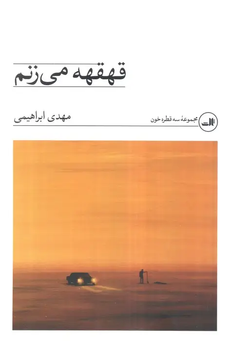جلد کتاب قهقهه می زنم
