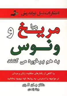 جلد کتاب چرا مریخ و ونوس به هم برخورد می کنند