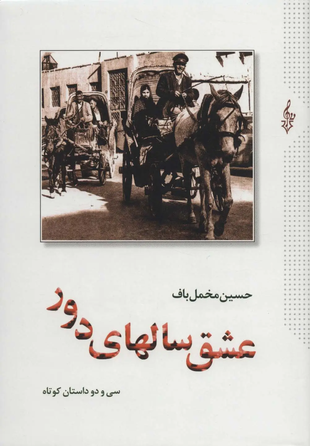 جلد کتاب عشق سالهای دور (سی و دو داستان کوتاه)،(2جلدی)