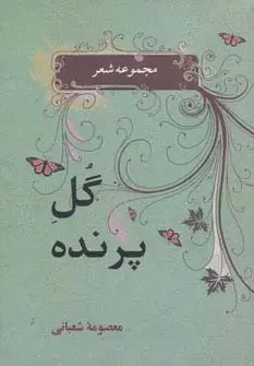 جلد کتاب شعر معاصر 1 (گل پرنده)
