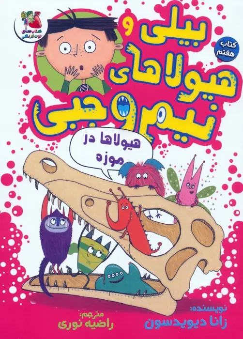 جلد کتاب بیلی و هیولاهای نیم وجبی 7 (هیولاها در موزه)،(گلاسه)