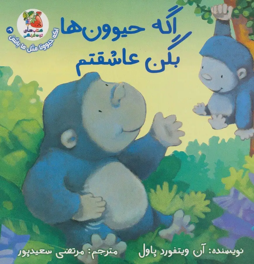 جلد کتاب اگه حیوونا مثل ما باشن 3 (اگه حیوون ها بگن عاشقتم)،(گلاسه)