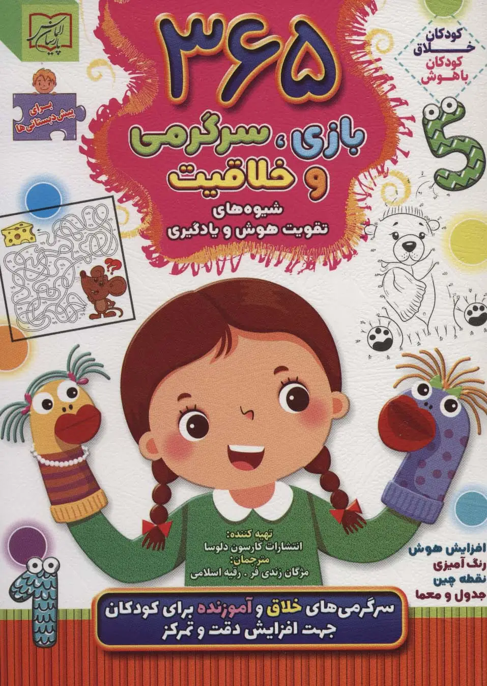 جلد کتاب 365 بازی،سرگرمی و خلاقیت:شیوه های تقویت هوش و یادگیری (برای پیش دبستانی ها)