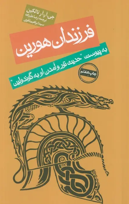 جلد کتاب فرزندان هورین (به پیوست ''حدیث تور و آمدن او به گوندولین'')