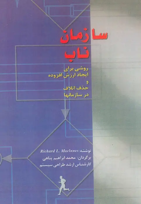 جلد کتاب سازمان ناب (روشی برای ایجاد ارزش افزوده و حذف اتلاف در سازمان ها)