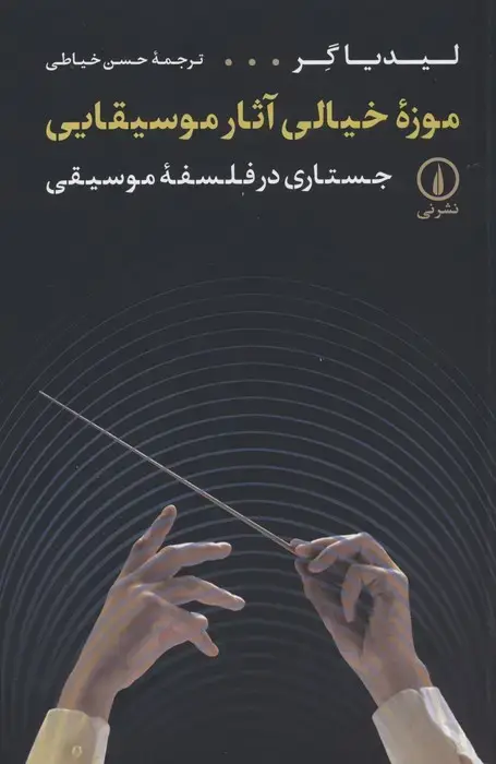 جلد کتاب موزه خیالی آثار موسیقایی (جستاری در فلسفه موسیقی)