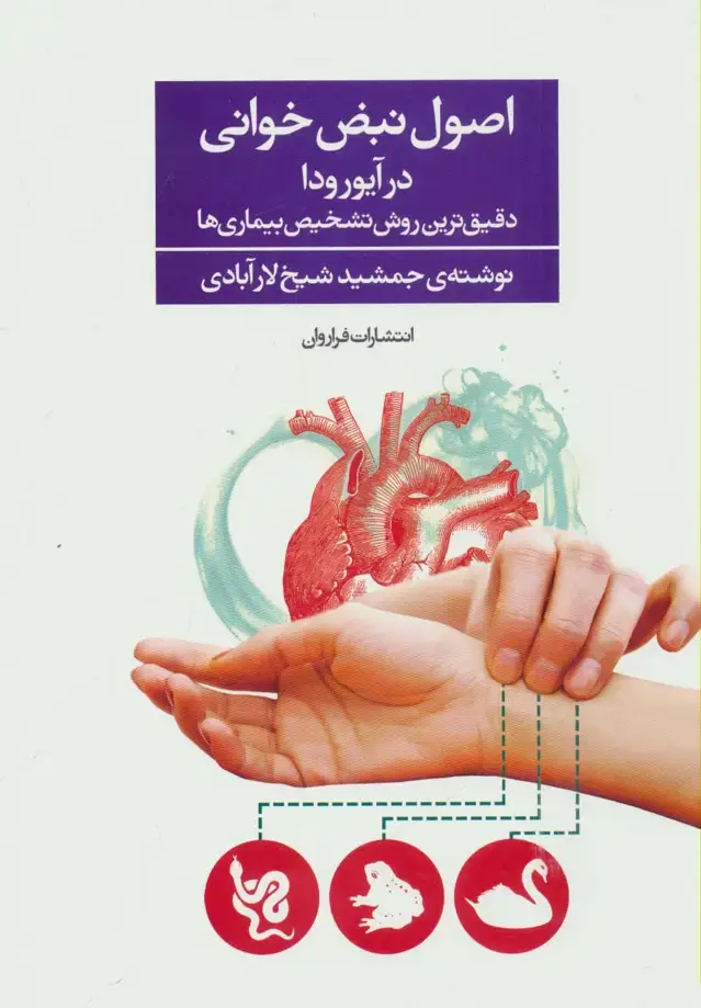 جلد کتاب اصول نبض خوانی در آیورودا (دقیق ترین روش تشخیص بیماری ها)