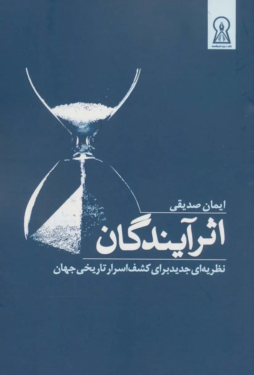 جلد کتاب اثر آیندگان (نظریه ای جدید برای کشف اسرار تاریخی جهان)