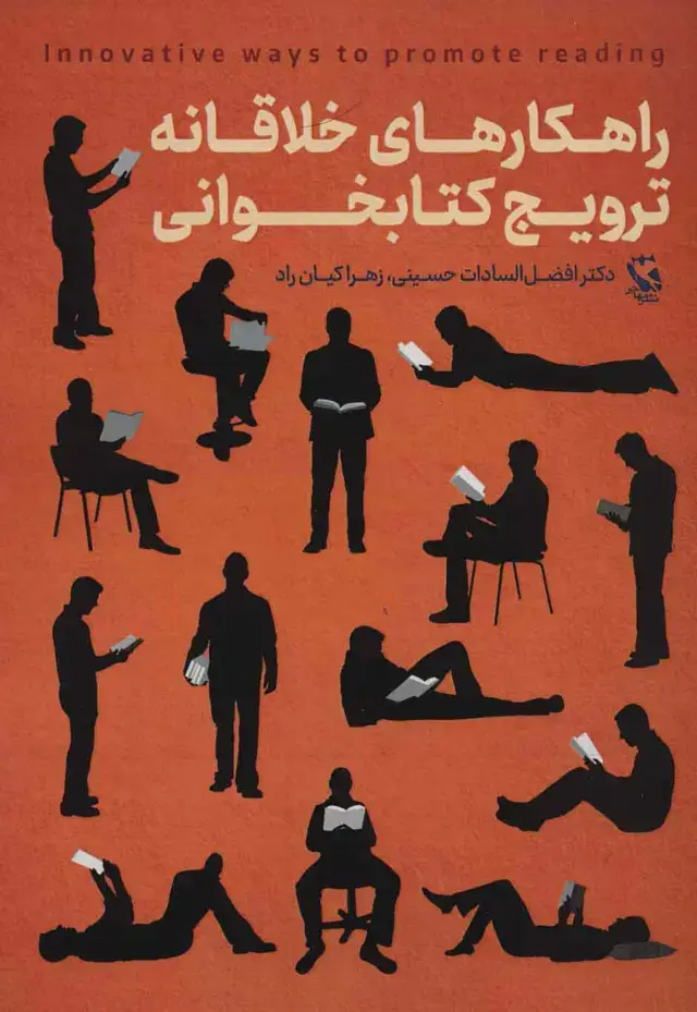 جلد کتاب راهکارهای خلاقانه ترویج کتابخوانی