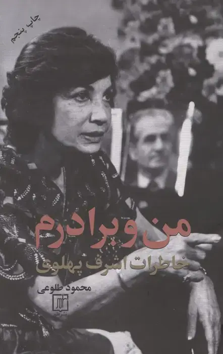 جلد کتاب من و برادرم (خاطرات اشرف پهلوی)