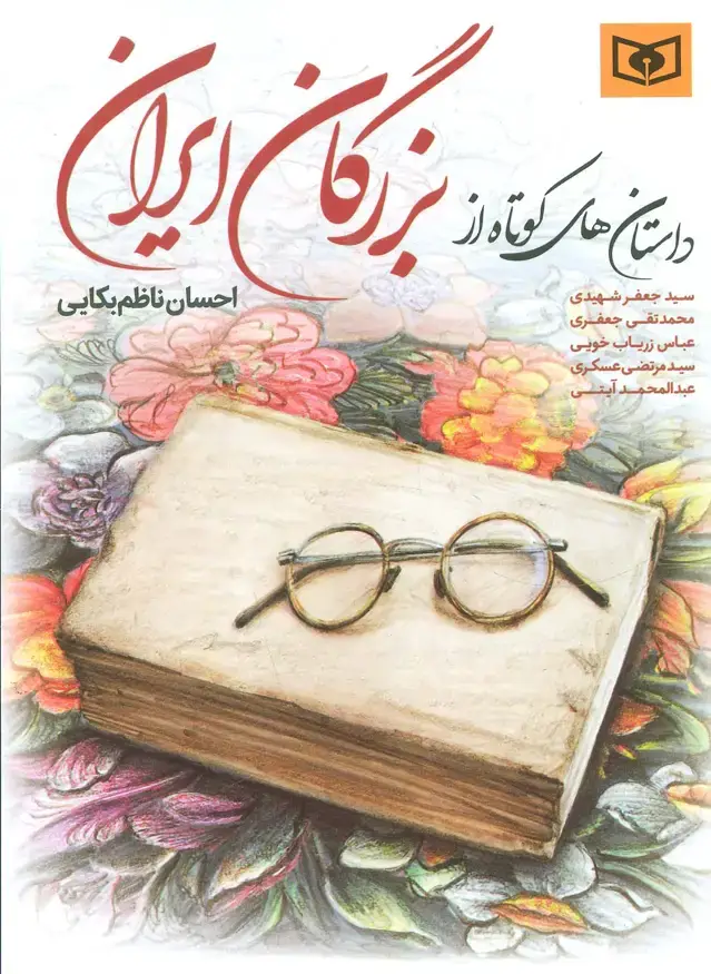 جلد کتاب داستان های کوتاه از بزرگان ایران