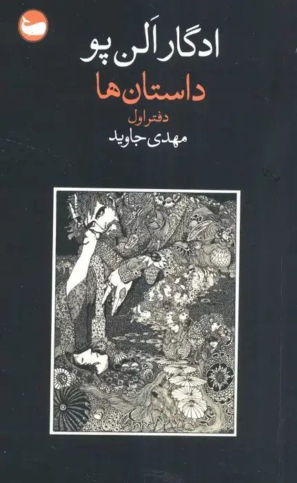 جلد کتاب داستان ها (دفتر اول)