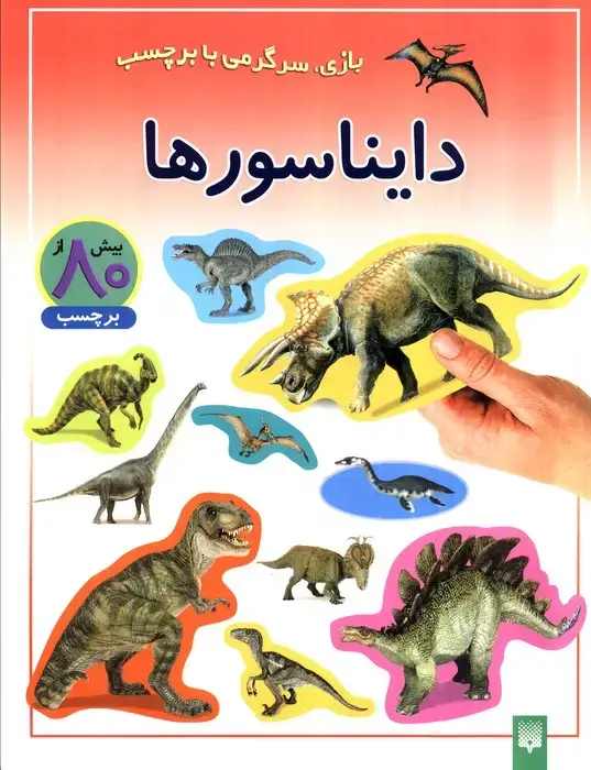 جلد کتاب دایناسورها (بازی،سرگرمی با برچسب)،(گلاسه)