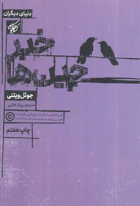 جلد کتاب خبرچین ها (دنیای دیگران)