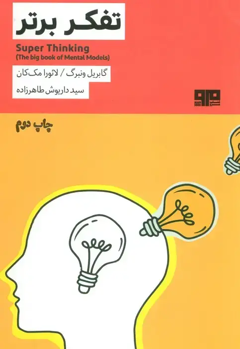 جلد کتاب تفکر برتر (ذهن زیبا12)