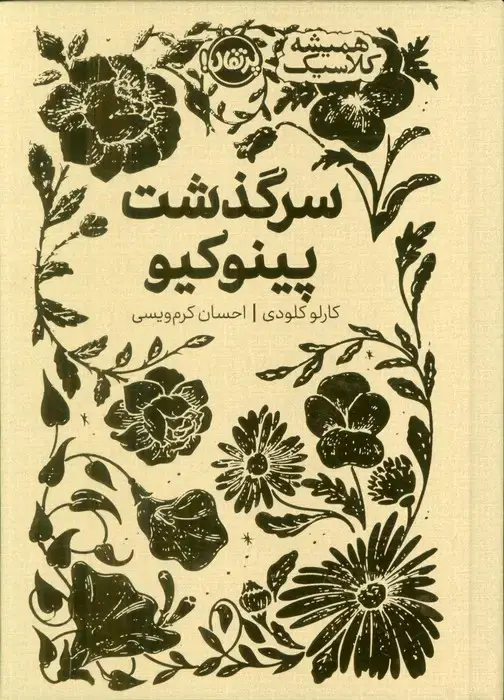 جلد کتاب سرگذشت پینوکیو (همیشه کلاسیک)