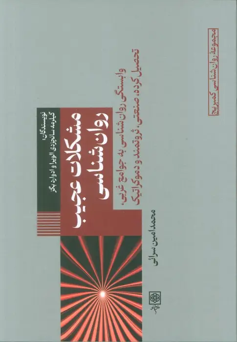 جلد کتاب مشکلات عجیب روانشناسی (وابستگی روانشناسی به جوامع غربی،تحصیل کرده،صنعتی،ثروتمند و دموکراتیک)