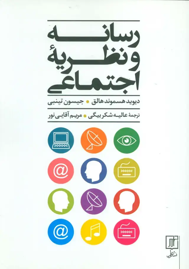 جلد کتاب رسانه و نظریه اجتماعی