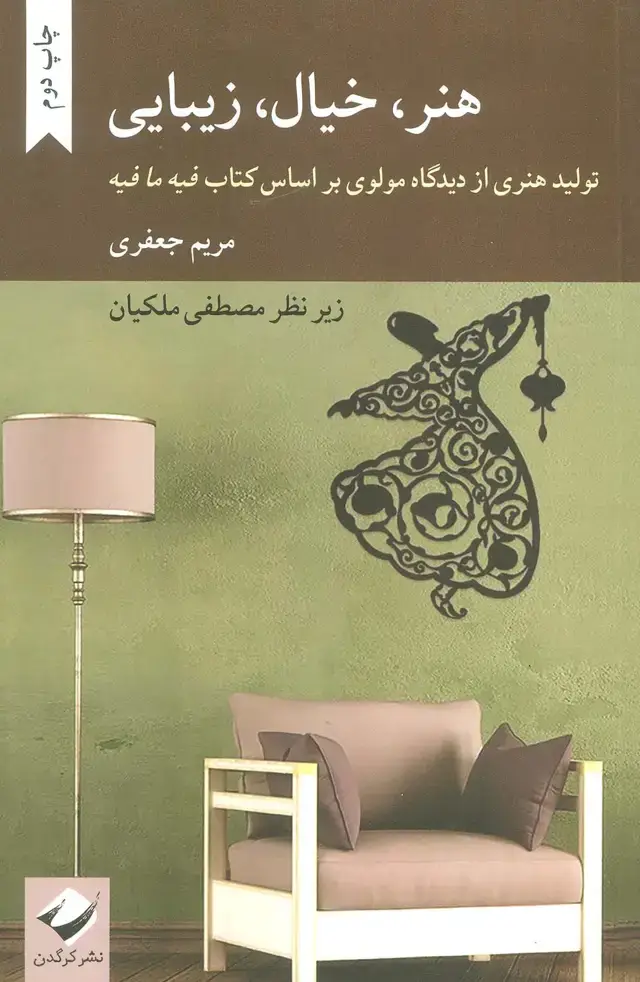 جلد کتاب هنر،خیال،زیبایی (تولید هنری از دیدگاه مولوی بر اساس کتاب فیه ما فیه)