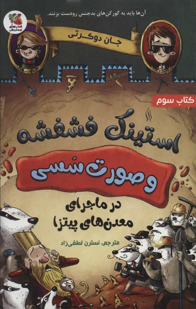 جلد کتاب استینک فشفشه و صورت سسی 3 (در ماجرای معدن های پیتزا)