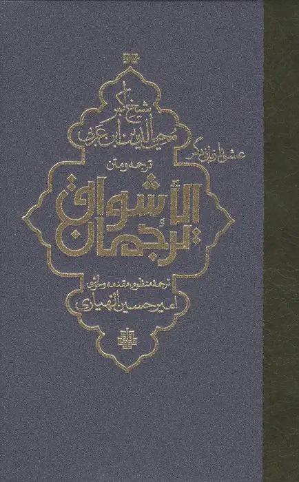 جلد کتاب ترجمه و متن ترجمان الاشواق