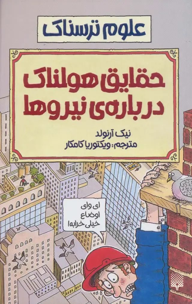 جلد کتاب علوم ترسناک (حقایق هولناک درباره نیروها)