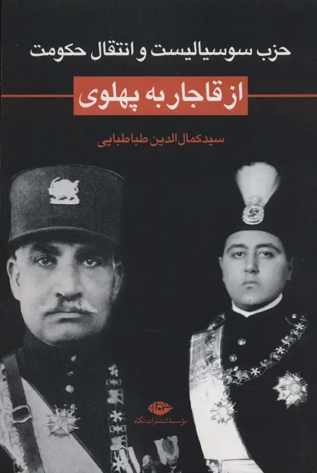 جلد کتاب حزب سوسیالیست و انتقال حکومت از قاجار به پهلوی