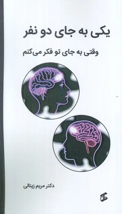 جلد کتاب یکی به جای دو نفر (وقتی به جای تو فکر می کنم)