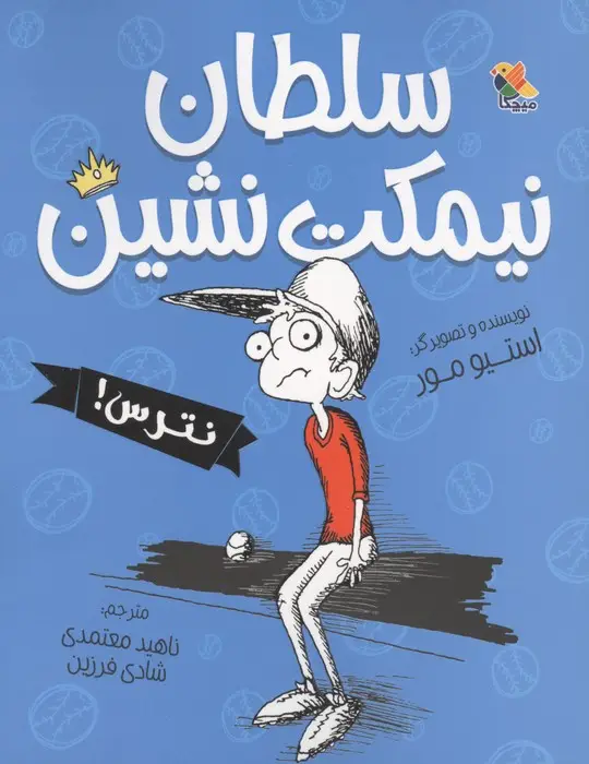 جلد کتاب سلطان نیمکت نشین،نترس!