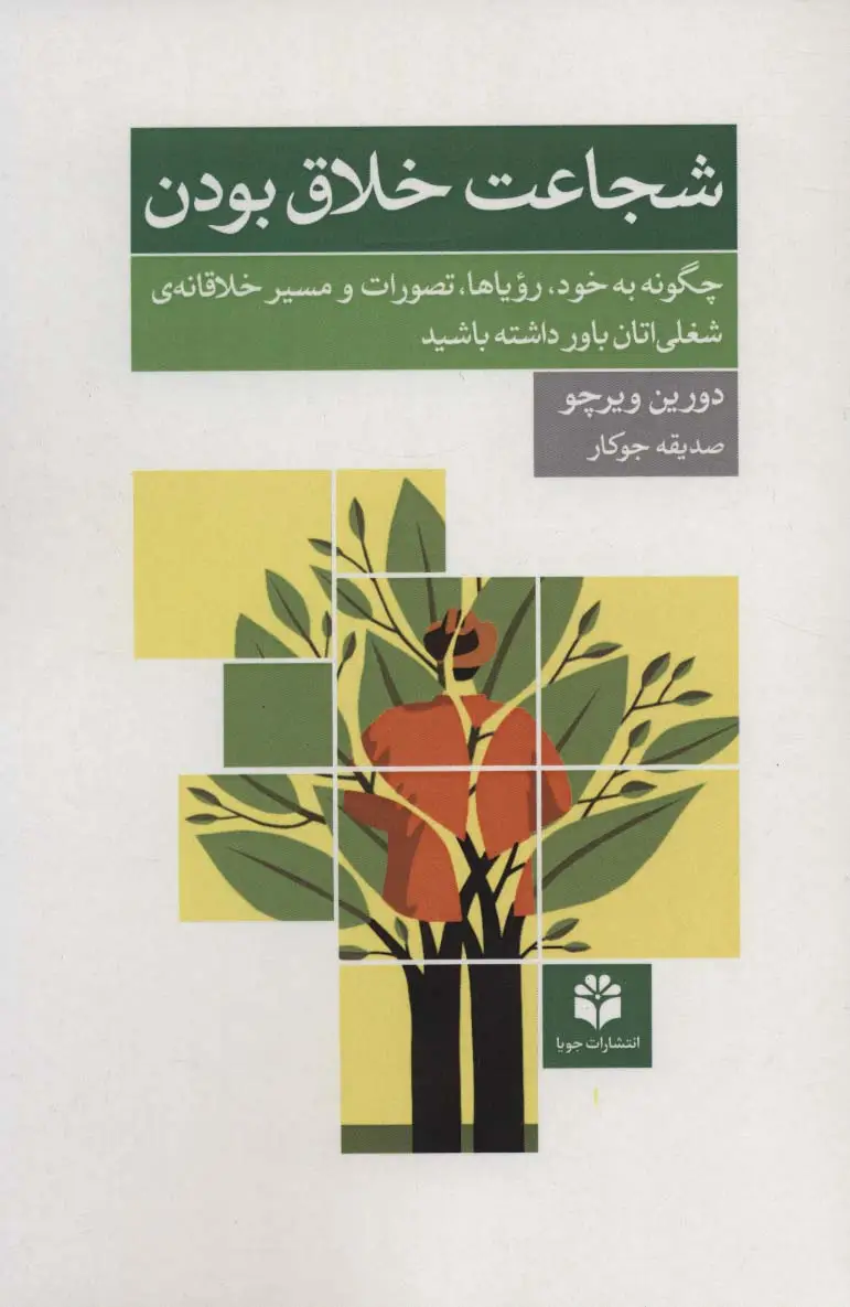 جلد کتاب شجاعت خلاق بودن (چگونه به خود،رویاها،تصورات و مسیر خلاقانه ی شغلی اتان باور داشته باشید)